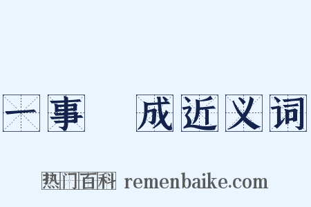 一事無成近义词是什么意思的图片